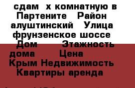 сдам 3х комнатную в Партените › Район ­ алуштинский › Улица ­ фрунзенское шоссе › Дом ­ 8 › Этажность дома ­ 9 › Цена ­ 18 000 - Крым Недвижимость » Квартиры аренда   